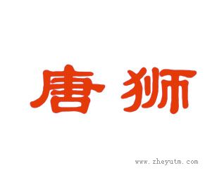 唐狮