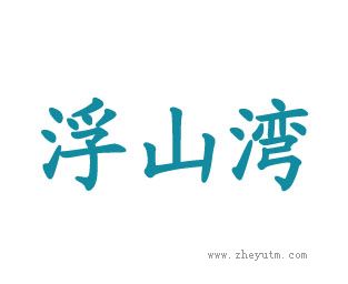 浮山湾