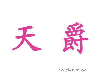 天爵