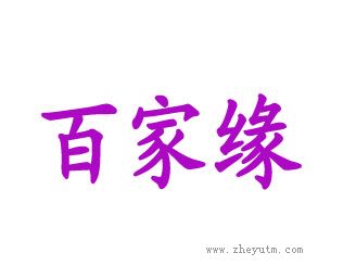 百家缘