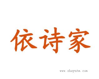 依诗家