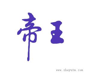 帝王