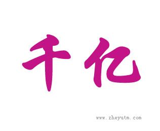 千亿