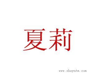 夏莉