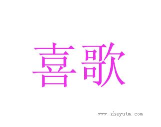 喜歌