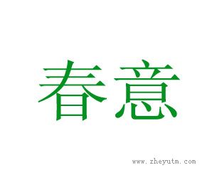 春意