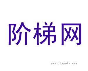 阶梯网