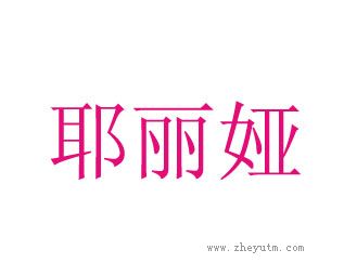 耶丽娅