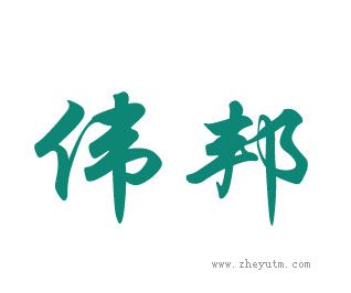 伟邦