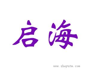 启海