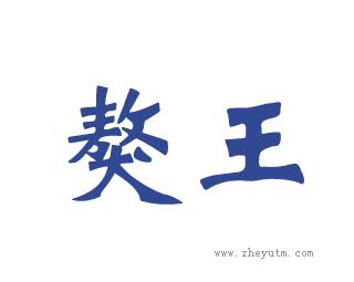 獒王