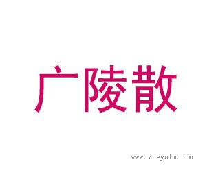 广陵散