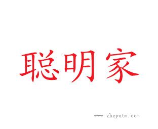 聪明家