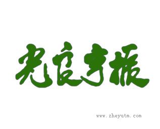 光良亨振
