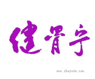 健骨宁