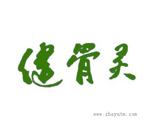 健骨灵
