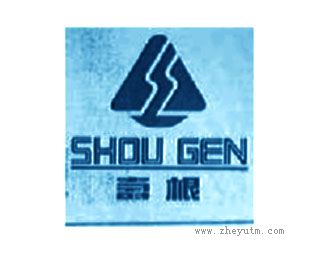 寿根