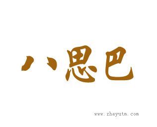 八思巴