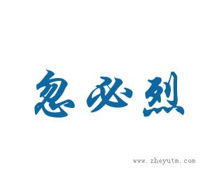 忽必烈