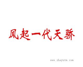 风起一代天骄