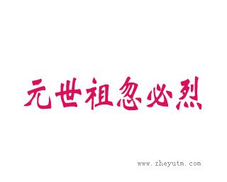 元世祖忽必烈