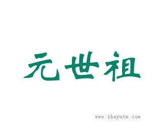 元世祖
