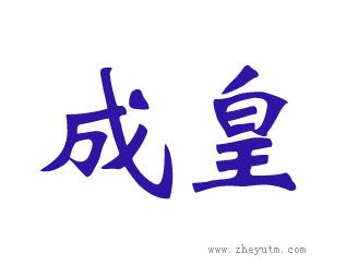 成皇