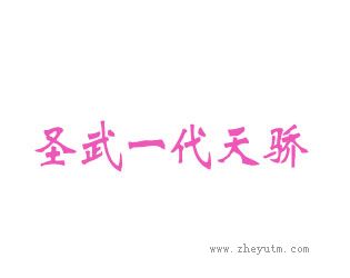 圣武一代天骄