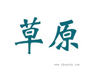 草原