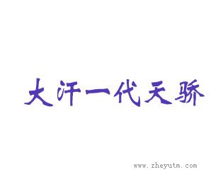 大汗一代天骄