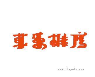 草原雄鹰