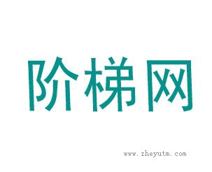 阶梯网