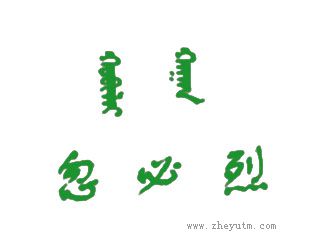 忽必烈