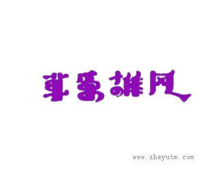 草原雄风