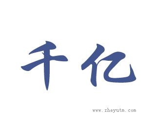 千亿