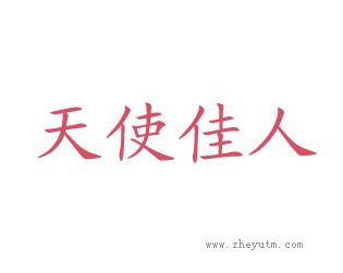 天使佳人