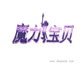 魔力宝贝