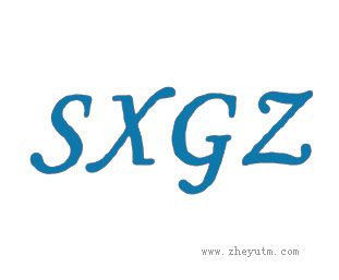 SXGZ
