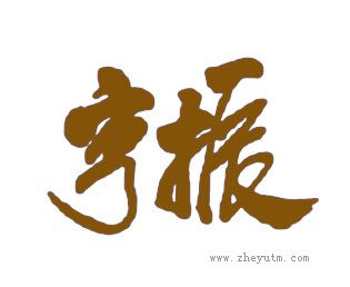 亨振