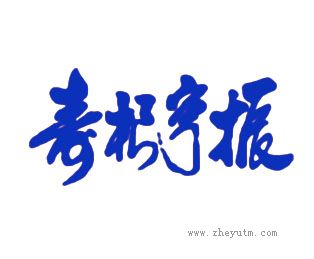 寿根亨振