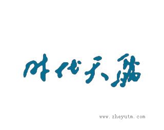时代天骄