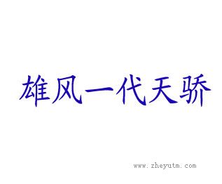 雄风一代天骄