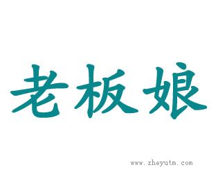 老板娘