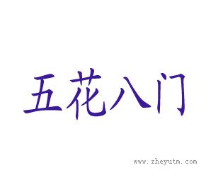 五花八门