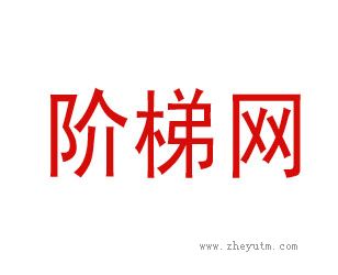 阶梯网