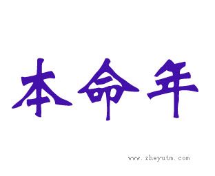 本命年