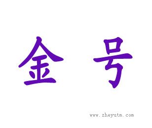 金号