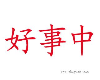 好事中