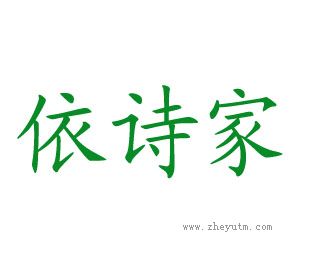 依诗家