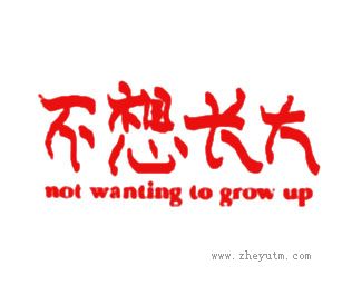 不想长大